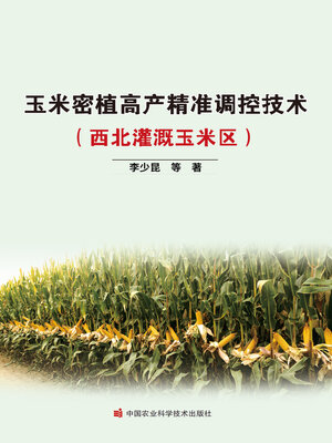 cover image of 玉米密植高产精准调控技术（西北灌溉玉米区）